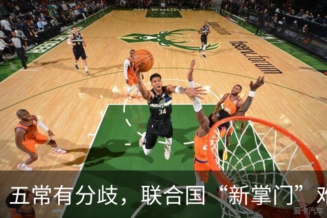 五常有分歧,联合国“新掌门”难产!美国反对所有人,中国在犹豫