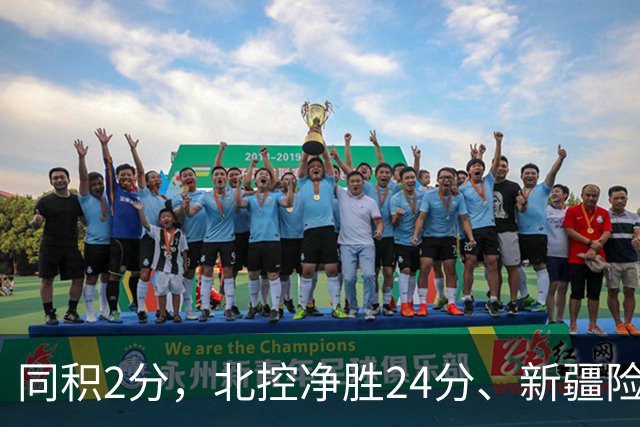同积2分，北控净胜24分、新疆险胜2分，五队真实战力断层有多大？
