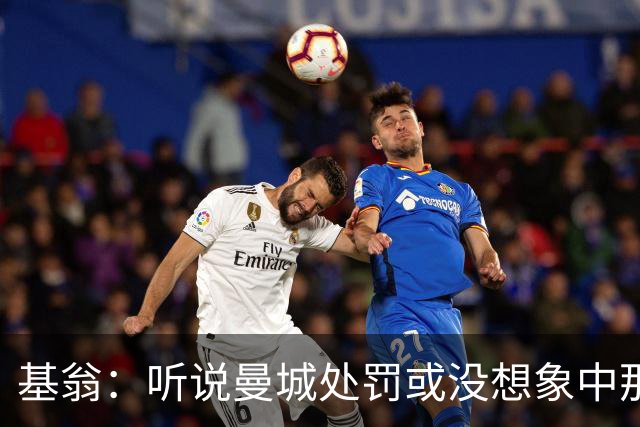 基翁：听说曼城处罚或没想象中那么严重，或许只会被罚巨款