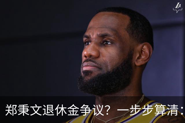 郑秉文退休金争议？一步步算清：体制内专家养老待遇到底怎么来的